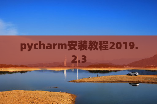 pycharm安装教程2019.2.3